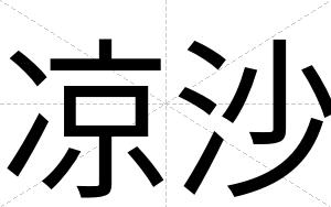 凉沙