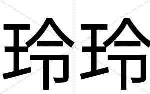 玲玲