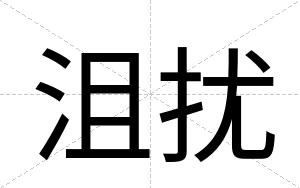 沮扰