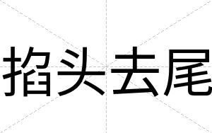 掐头去尾