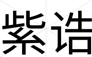 紫诰