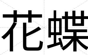 花蝶