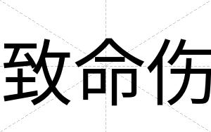 致命伤