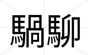 騧駠