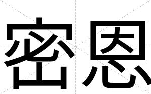 密恩