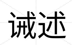 诫述