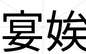 宴娭