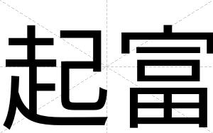 起富