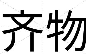 齐物