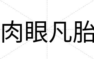 肉眼凡胎