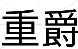 重爵