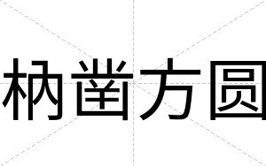 枘凿方圆