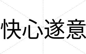 快心遂意