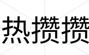 热攒攒