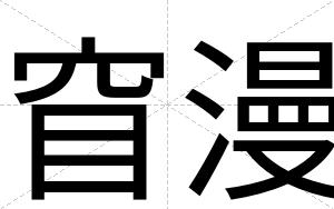 窅漫