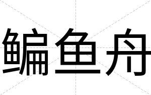 鳊鱼舟