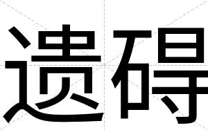 遗碍