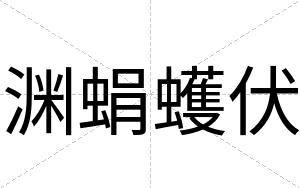渊蜎蠖伏
