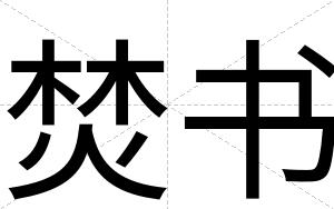 焚书