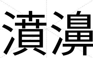 濆濞