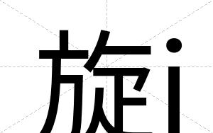 旋j