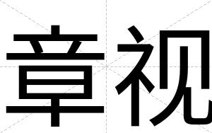 章视