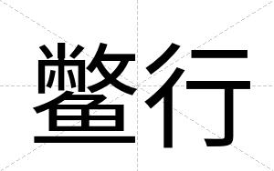 鳖行