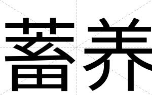 蓄养