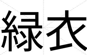 緑衣