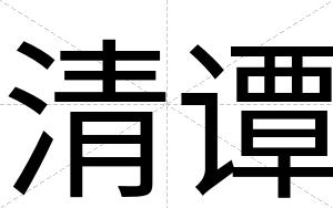 清谭