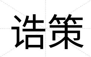 诰策