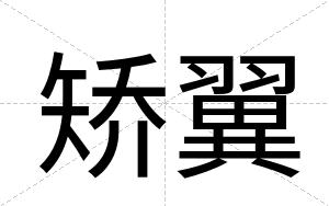 矫翼