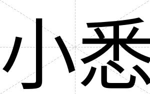 小悉