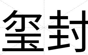 玺封