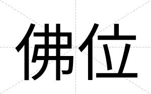 佛位