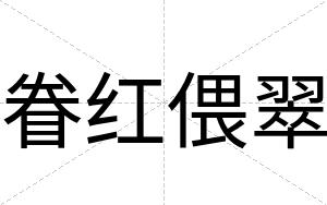 眷红偎翠