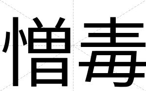 憎毒