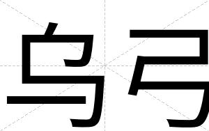 乌弓