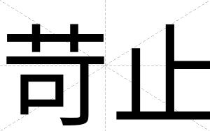 苛止