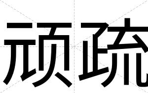 顽疏