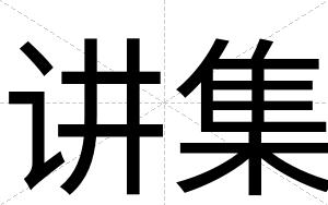 讲集