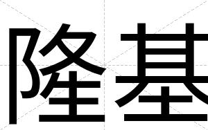 隆基