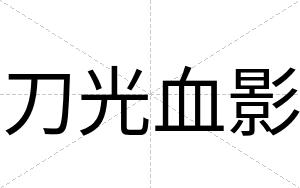 刀光血影