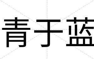 青于蓝