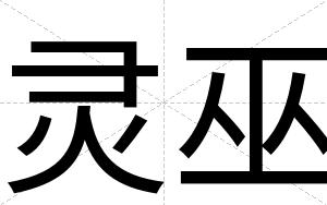 灵巫