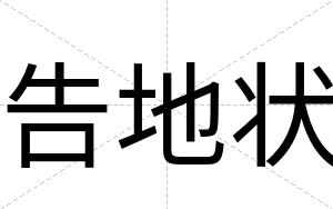 告地状