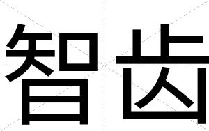 智齿