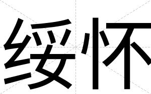 绥怀