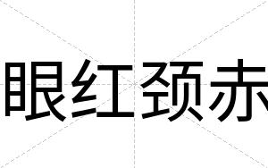 眼红颈赤