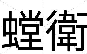 螳衛
